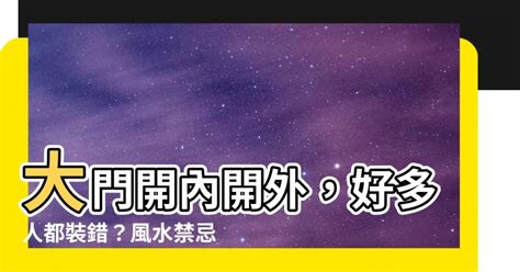 大門外開化解|大門向外開怎麼辦？風水師教你破解